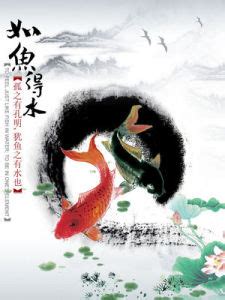 如魚得水|如魚得水 [正文]